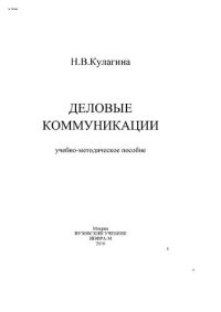 cover of the book Деловые коммуникации