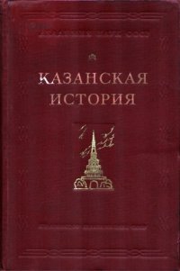 cover of the book Казанская история.