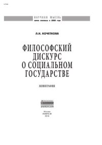 cover of the book Философский дискурс о социальном государстве