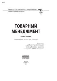 cover of the book Товарный менеджмент