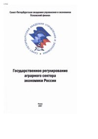 cover of the book Государственное регулирование аграрного сектора экономики России