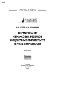 cover of the book Формирование финансовых резервов и оценочных обязательств в учете и отчетности