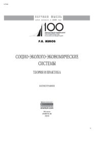 cover of the book Социо-эколого-экономические системы: теория и практика