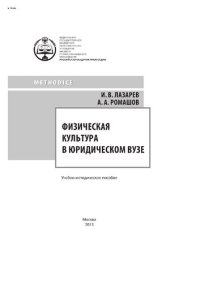 cover of the book Физическая культура в юридическом вузе