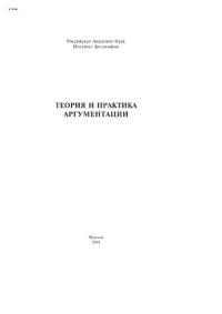 cover of the book Теория и практика аргументации