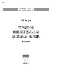 cover of the book Управление интеллектуальным капиталом региона