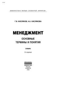 cover of the book Менеджмент: основные термины и понятия