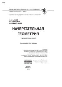 cover of the book Начертательная геометрия