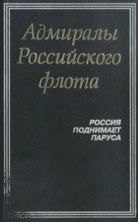 cover of the book Адмиралы Российского флота: Россия поднимает паруса