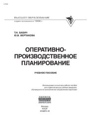 cover of the book Оперативно-производственное планирование