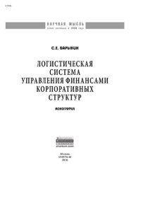 cover of the book Логистическая система управления финансами корпоративных структур