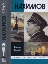 cover of the book Нахимов