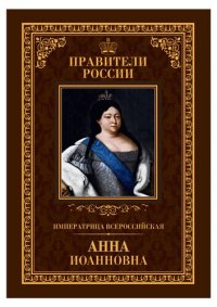 cover of the book Императрица Всероссийская Анна Иоанновна.