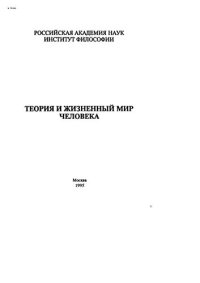 cover of the book Теория и жизненный мир человека