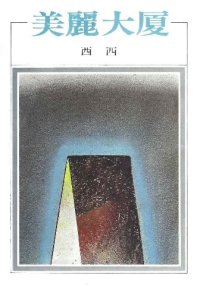 cover of the book 美麗大廈