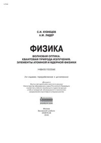 cover of the book Физика. Волновая оптика. Квантовая природа излучения. Элементы атомной и ядерной физики