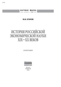 cover of the book История российской экономической науки ХIХ-ХХ вв.