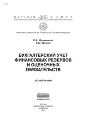 cover of the book Бухгалтерский учет финансовых резервов и оценочных обязательств