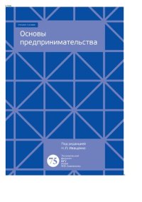 cover of the book Основы предпринимательства