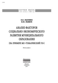 cover of the book Анализ факторов социально-экономического развития муниципального образования (на примере МО "Томаринский ГО")