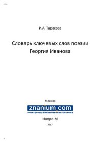 cover of the book Словарь ключевых слов поэзии Георгия Иванова