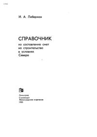 cover of the book Справочник по составлению смет на строительство в условиях Севера