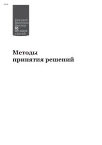 cover of the book Методы принятия решений