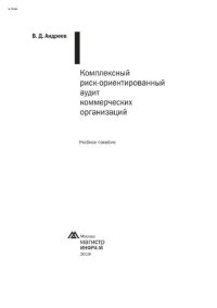 cover of the book Комплексный риск-ориентированный аудит коммерческих организаций