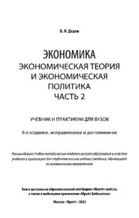 cover of the book Экономика. Экономическая теория и экономическая политика. Часть 2