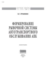 cover of the book Формирование рыночной системы автотранспортного обслуживания АПК