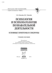 cover of the book Психология и психопатология познавательной деятельности (основные симптомы и синдромы)