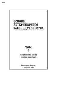 cover of the book Основы ветеринарного законодательства. Том 6. Экзотические для РФ болезни животных