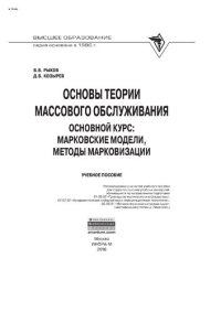 cover of the book Основы теории массового обслуживания (Основной курс:марковские модели, методы марковизации)