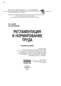 cover of the book Регламентация  и нормирование труда