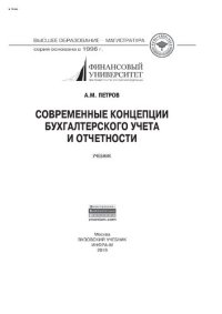 cover of the book Современные концепции бухгалтерского учета и отчетности