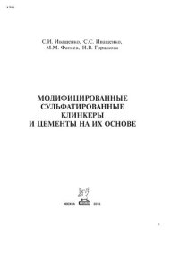 cover of the book Модифицированные сульфатированные клинкеры и цементы на их основе