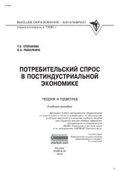 cover of the book Потребительский спрос в постиндустриальной экономике (теория и практика)