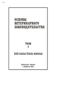 cover of the book Основы ветеринарного законодательства. Том 1. Особо опасные болезни животных