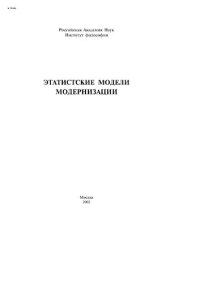 cover of the book Этатистские модели модернизации