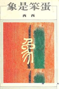 cover of the book 象是笨蛋