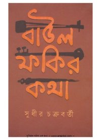 cover of the book বাউল ফকির কথা