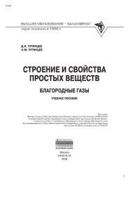 cover of the book Строение и свойства простых веществ. Благородные газы