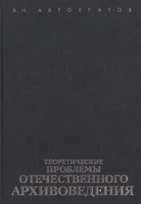 cover of the book Теоретические проблемы отечественного архивоведения