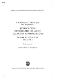 cover of the book Психология профессионального здоровья руководителя: теория, методология, практика