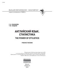 cover of the book Английский язык. Стилистика. The Power of Stylistics