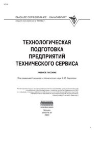 cover of the book Технологическая подготовка предприятий технического сервиса