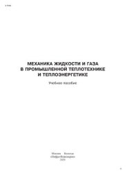 cover of the book Механика жидкости и газа в промышленной теплотехнике и теплоэнергетике