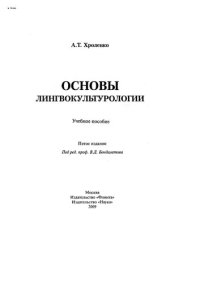 cover of the book Основы лингвокультурологии