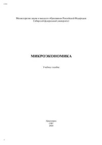 cover of the book Микроэкономика (с элементами промежуточного уровня)