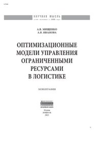 cover of the book Оптимизационные модели управления ограниченными ресурсами в логистике